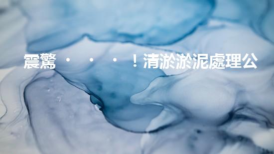 震驚！清淤淤泥處理公司哪家強？在線等，挺急的！